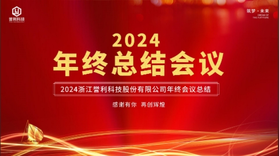 锐意奋发 新向未来|2024年新澳门历史记录查询结果年终会议圆满举行!